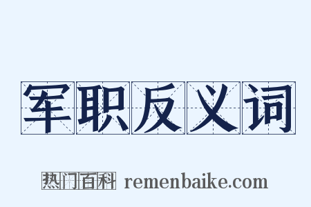 军职反义词是什么意思的图片